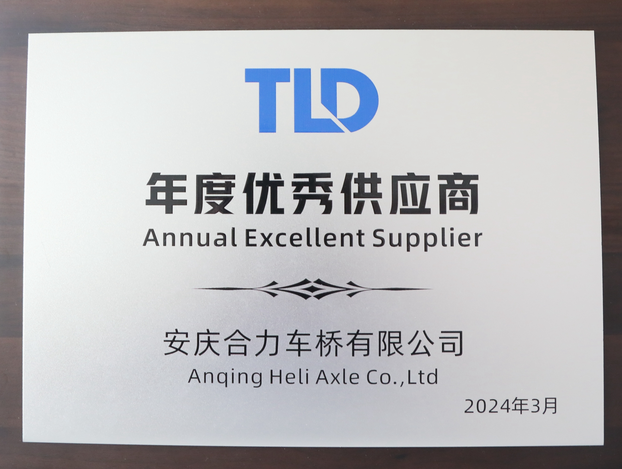 TLD年度优秀供应商.jpg